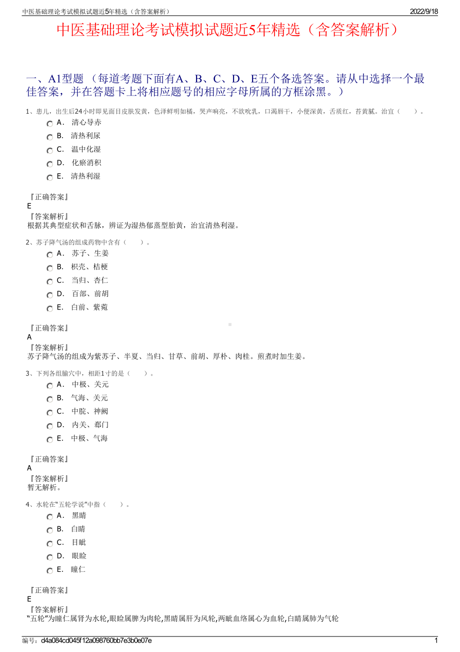 中医基础理论考试模拟试题近5年精选（含答案解析）.pdf_第1页