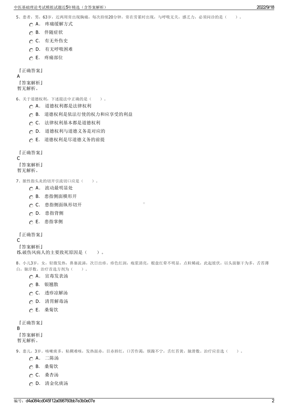 中医基础理论考试模拟试题近5年精选（含答案解析）.pdf_第2页