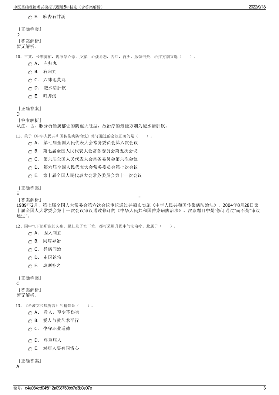 中医基础理论考试模拟试题近5年精选（含答案解析）.pdf_第3页