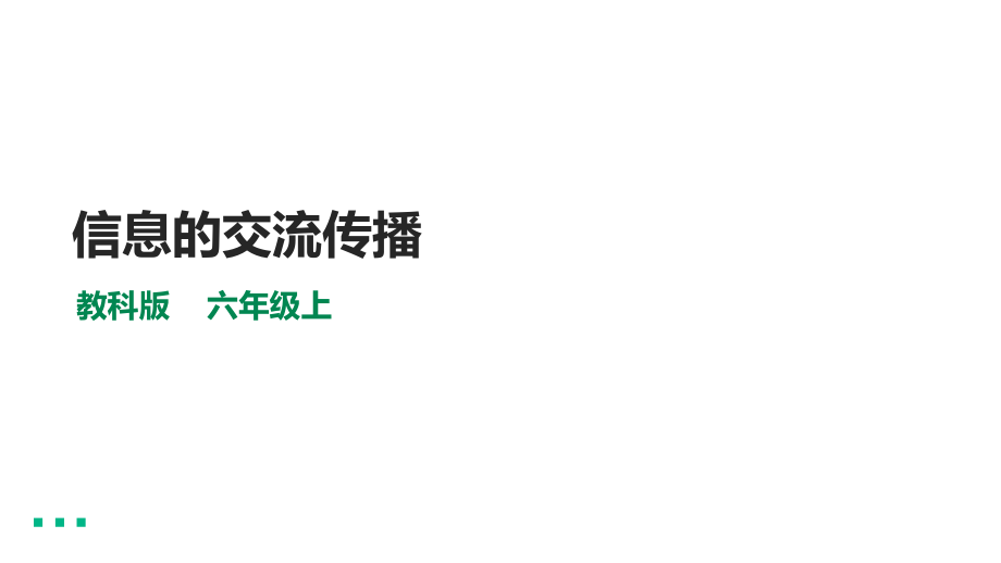 3.7《信息的交流传播》ppt课件（含视频） -2022新教科版六年级上册《科学》.rar