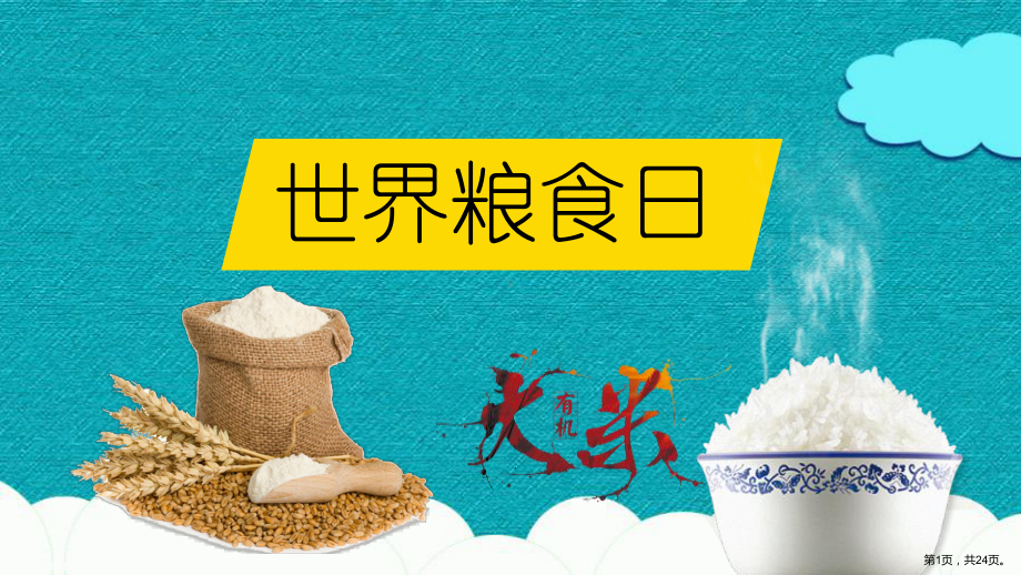 世界粮食日的主题课件.ppt_第1页