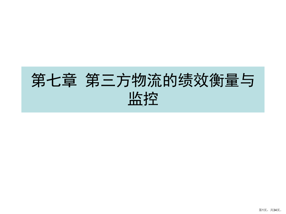 三方物流的绩效衡量与监控培训教材(共33张)课件.pptx_第1页