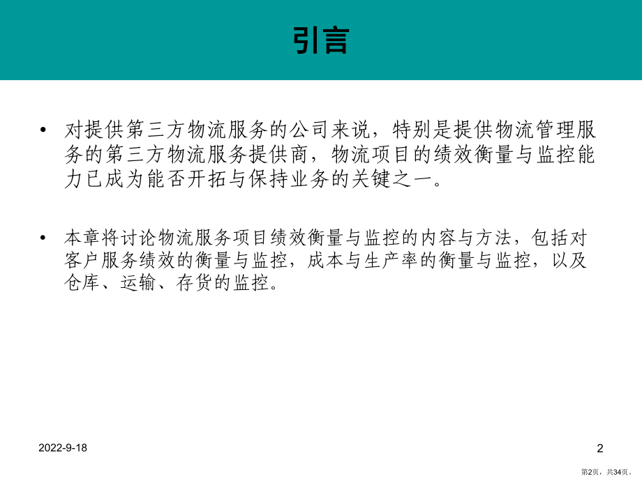 三方物流的绩效衡量与监控培训教材(共33张)课件.pptx_第2页