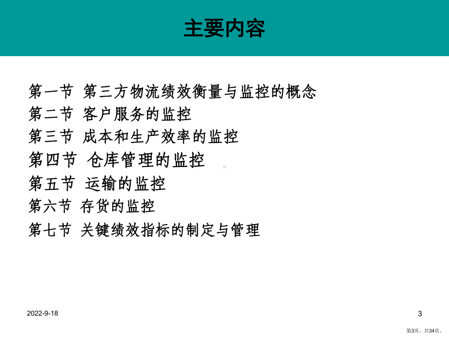 三方物流的绩效衡量与监控培训教材(共33张)课件.pptx_第3页