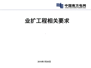 业扩工程相关要求1课件.ppt