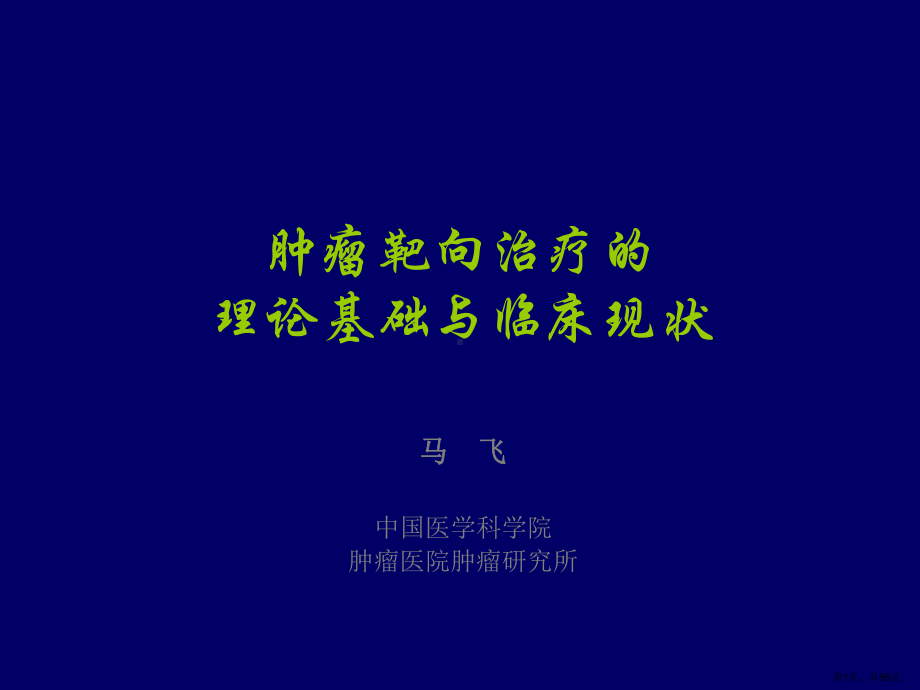 上午第一部分：肿瘤靶向治疗的理论基础与临床现状医学课件.pptx_第1页