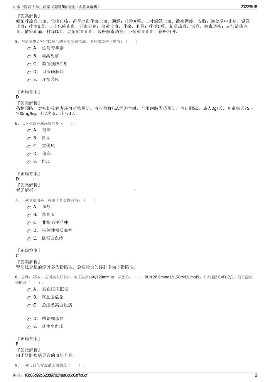 山东中医药大学生药学试题近5年精选（含答案解析）.pdf_第2页