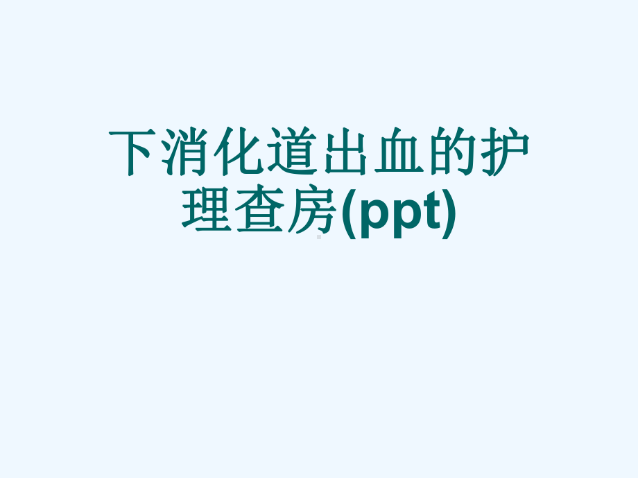 下消化道出血的护理查房课件.ppt_第1页