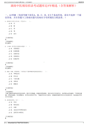 湖南中医规培招录考试题库近5年精选（含答案解析）.pdf