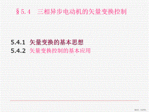 三相异步电动机的矢量变换控制课件.pptx