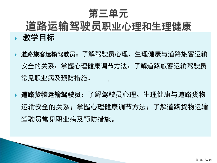 三单元道路运输驾驶员的职业心理和生理健康课件.pptx_第1页