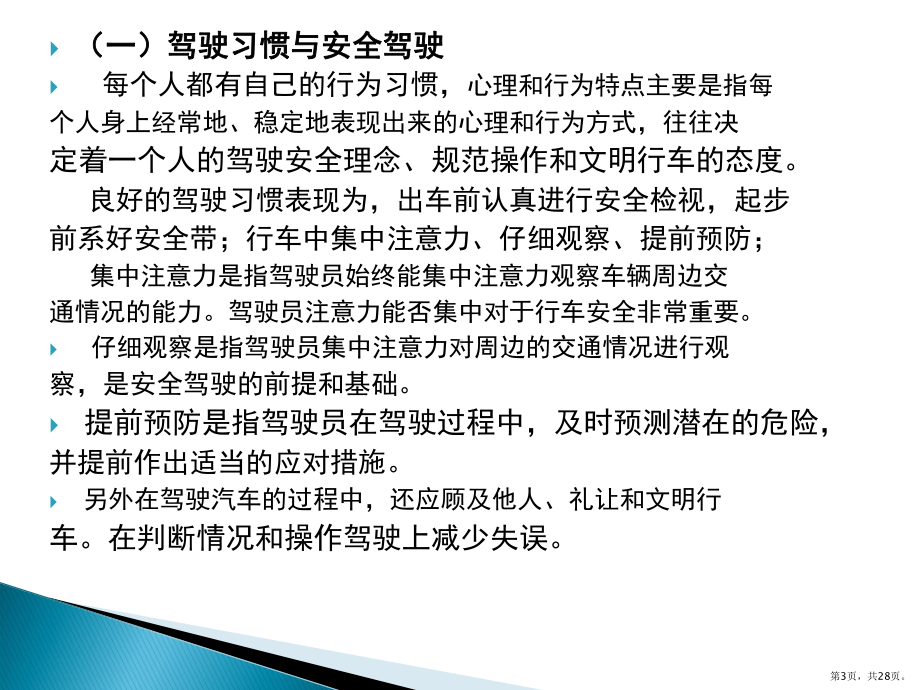 三单元道路运输驾驶员的职业心理和生理健康课件.pptx_第3页