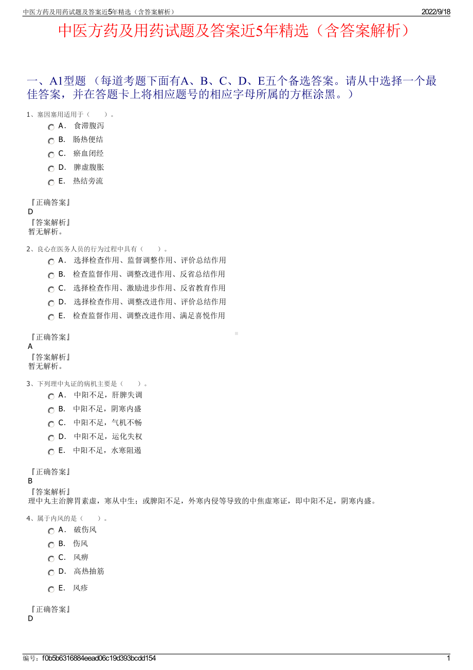 中医方药及用药试题及答案近5年精选（含答案解析）.pdf_第1页