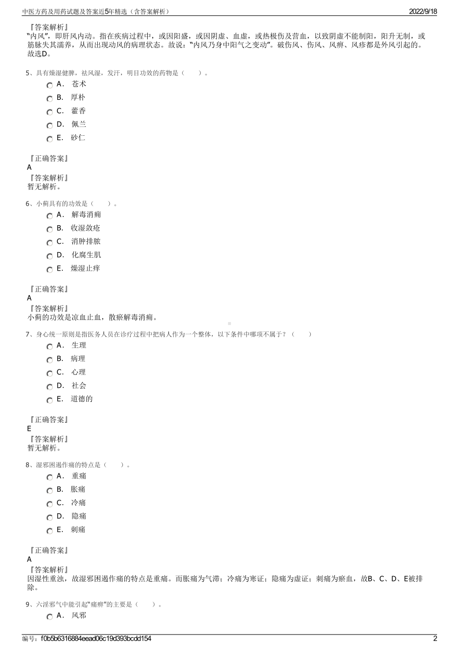 中医方药及用药试题及答案近5年精选（含答案解析）.pdf_第2页