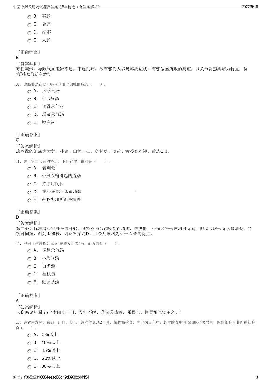 中医方药及用药试题及答案近5年精选（含答案解析）.pdf_第3页