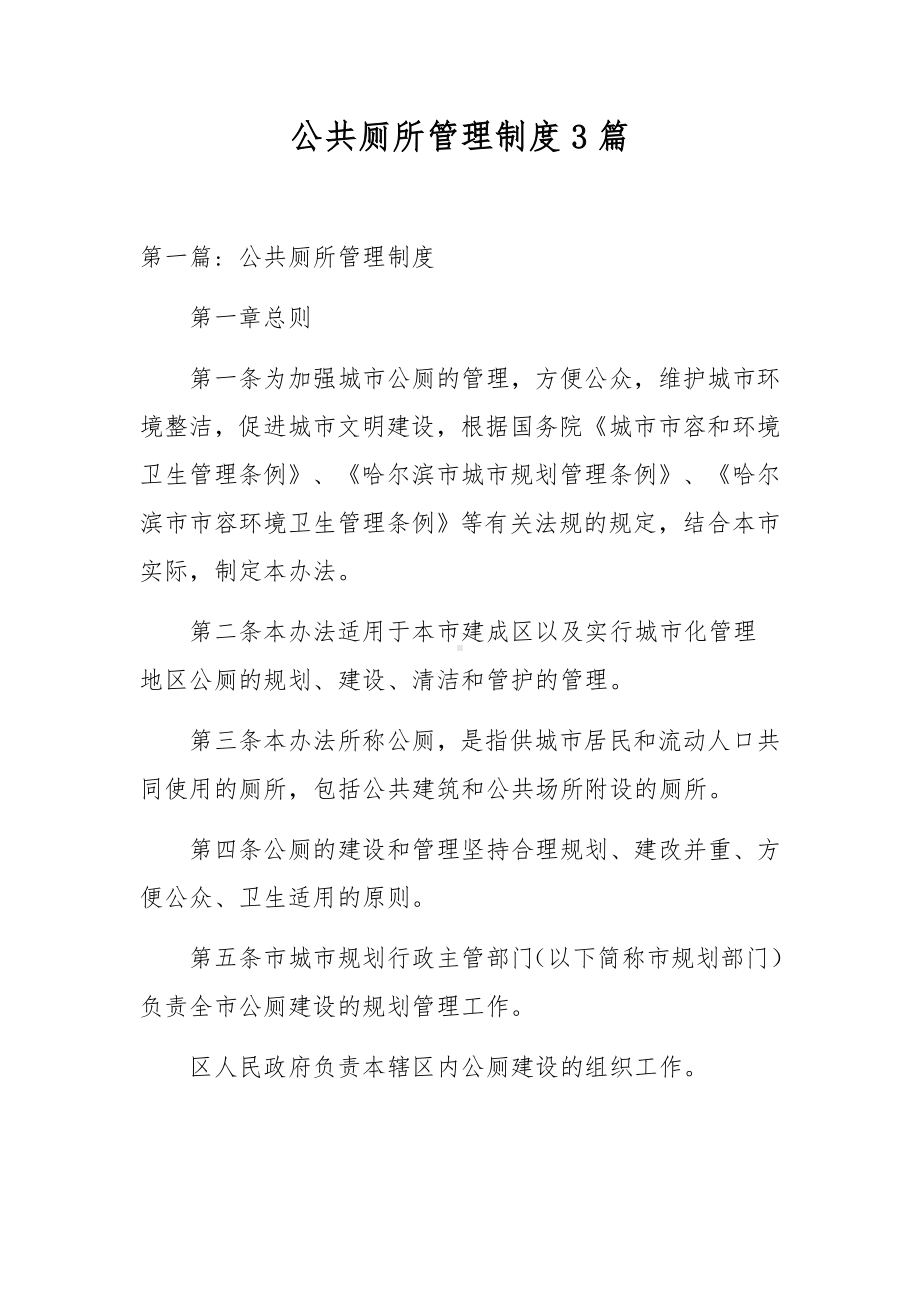 公共厕所管理制度3篇.docx_第1页