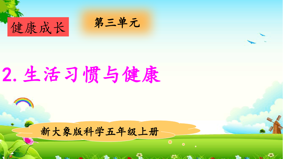 3.2生活习惯与健康资源包（ppt课件+视频）-2022新大象版五年级上册《科学》.rar