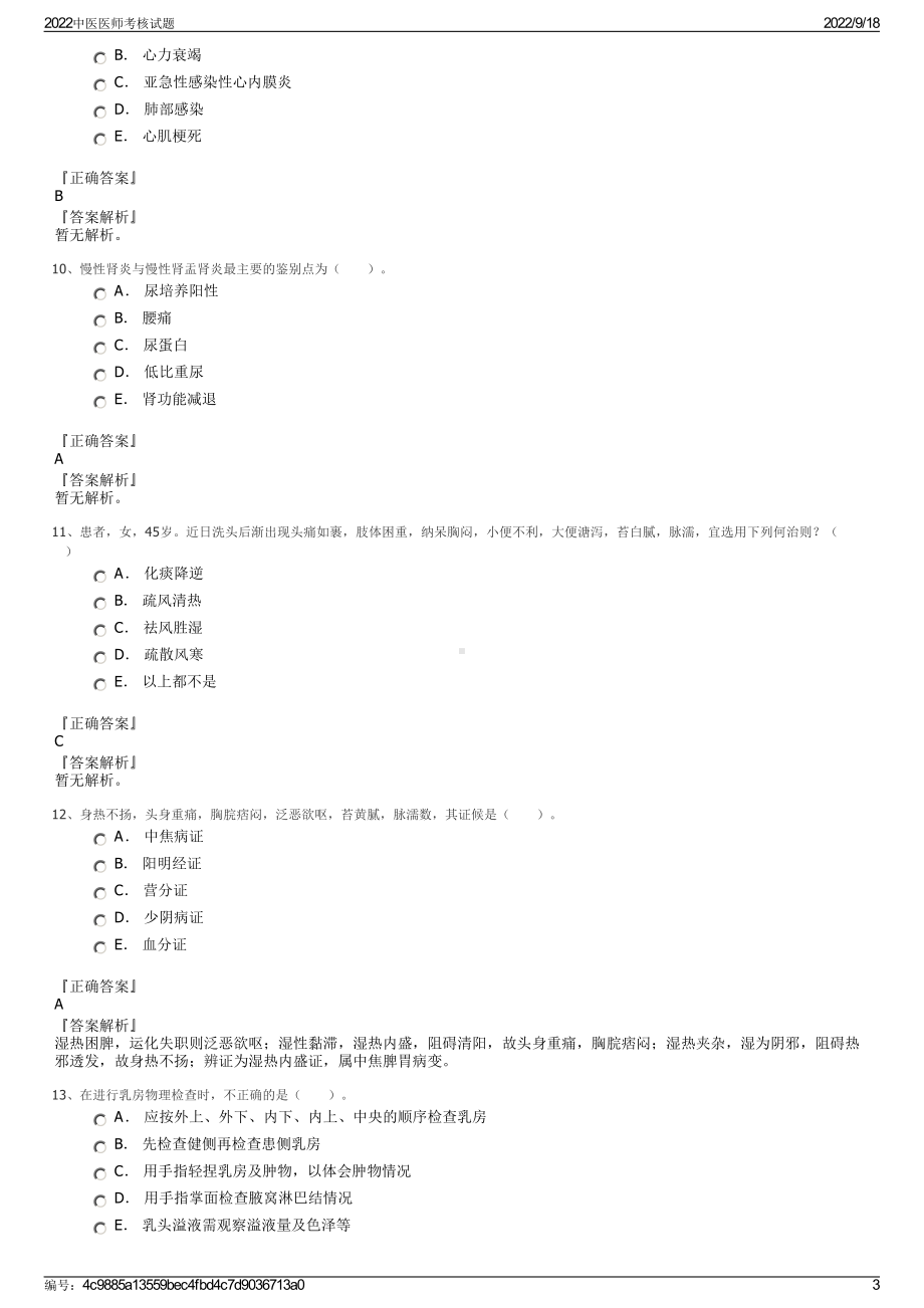 2022中医医师考核试题.pdf_第3页