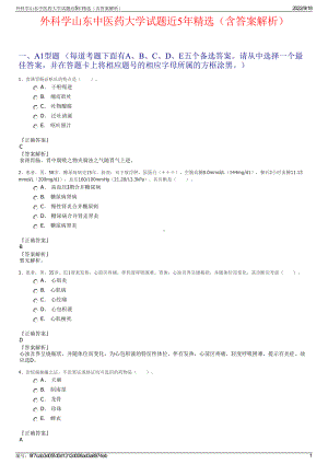 外科学山东中医药大学试题近5年精选（含答案解析）.pdf