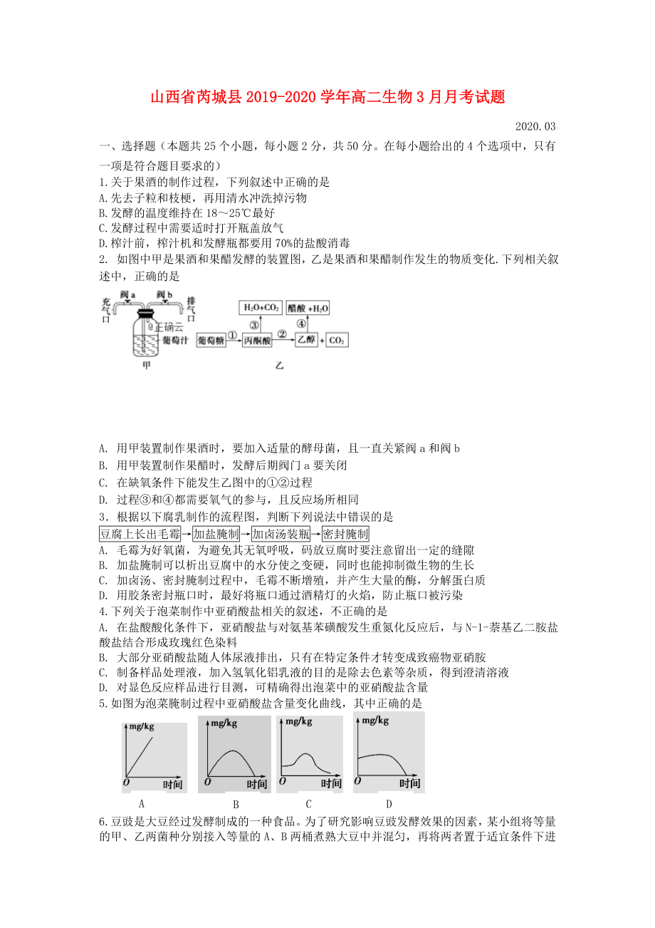 山西省芮城县2019-2020学年高二生物3月月考试题.doc_第1页