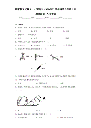 2022新教科版六年级上册《科学》期末复习试卷（试题）(11).docx