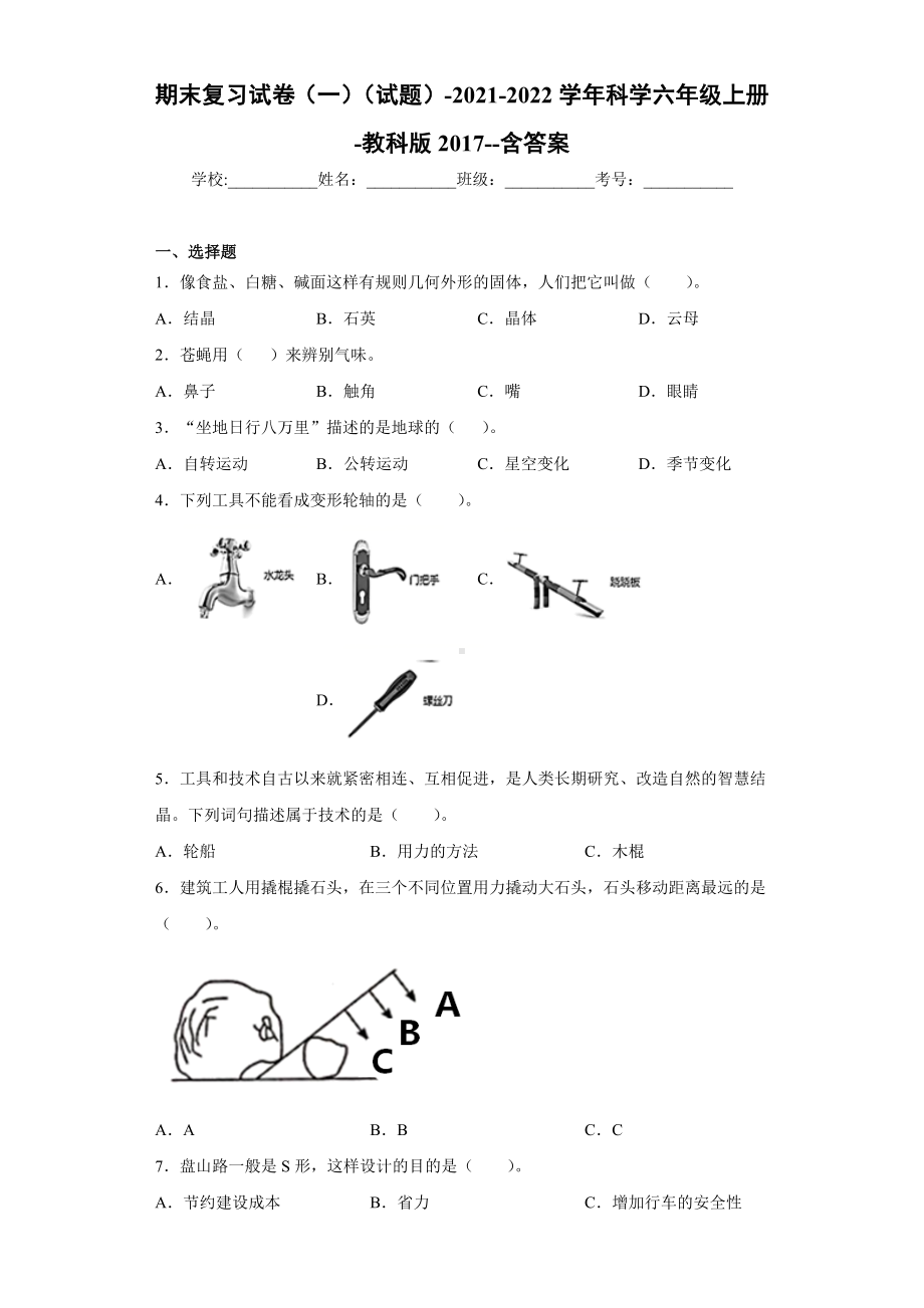 2022新教科版六年级上册《科学》期末复习试卷（试题）(11).docx_第1页