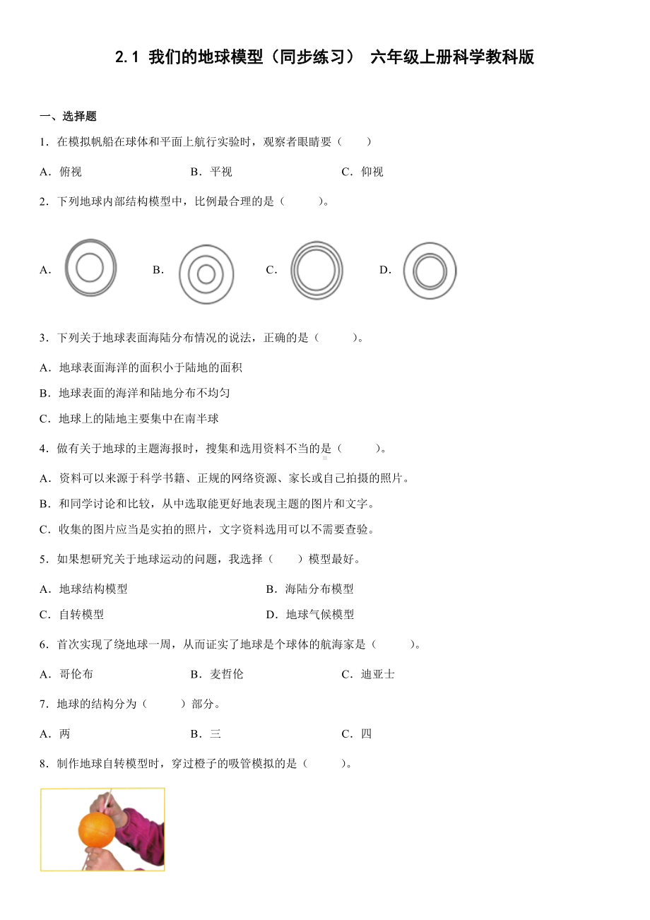 2.1我们的地球模型（同步练习）(8)-2022新教科版六年级上册《科学》.docx_第1页