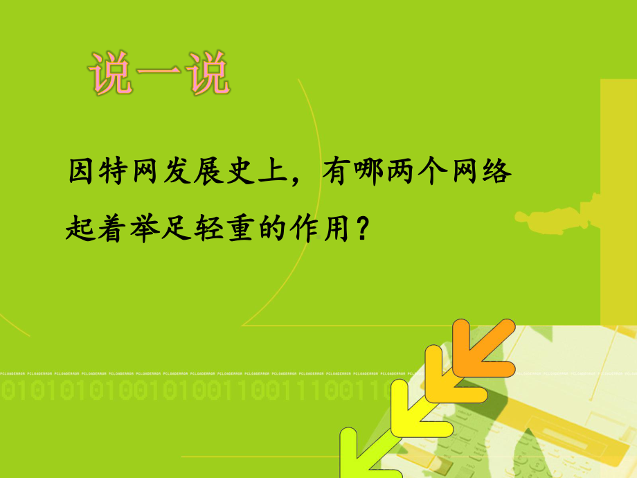 一课认识网络-课件-教案-(2).ppt_第3页