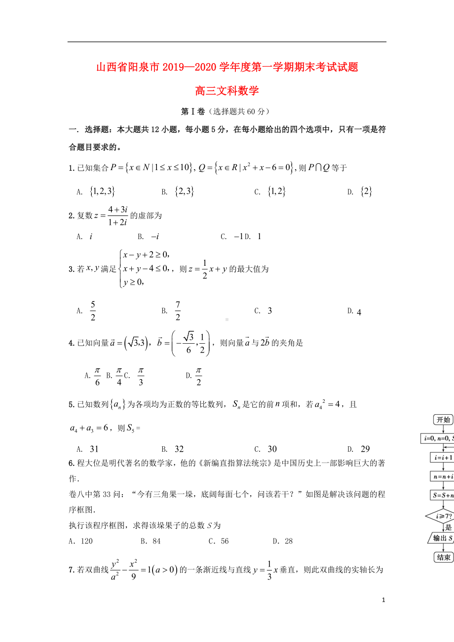 山西省阳泉市2020届高三数学上学期期末考试试题文.doc_第1页