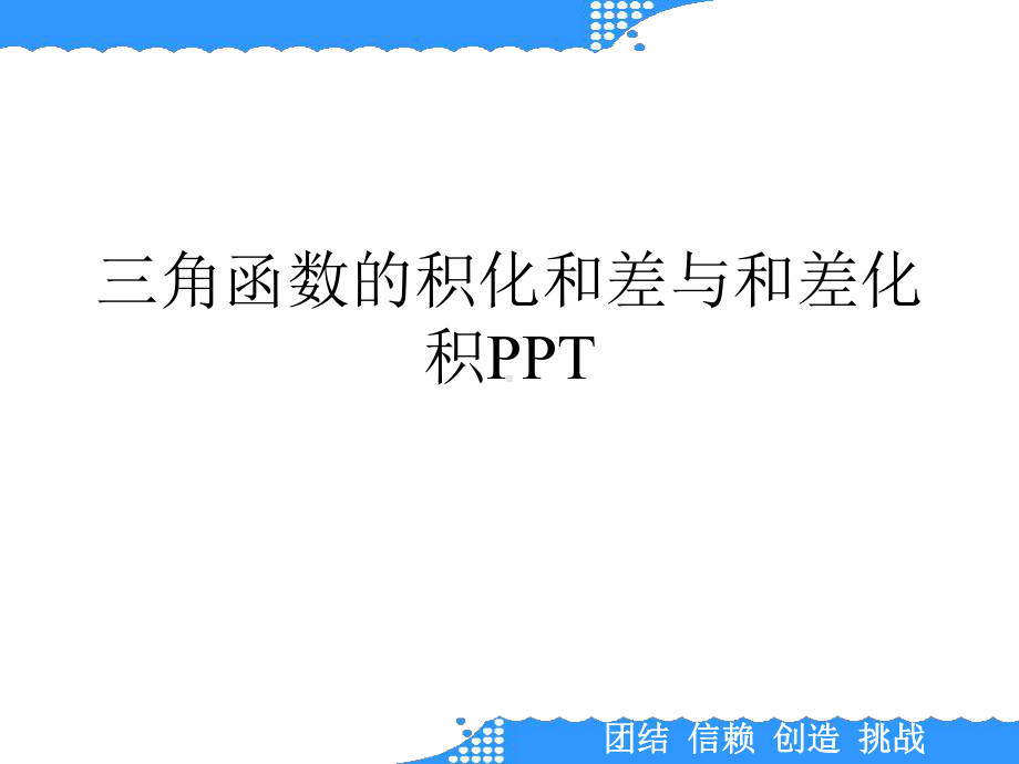 三角函数的积化和差与和差化积课件.ppt_第1页