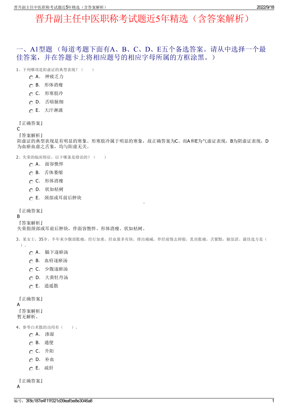 晋升副主任中医职称考试题近5年精选（含答案解析）.pdf_第1页