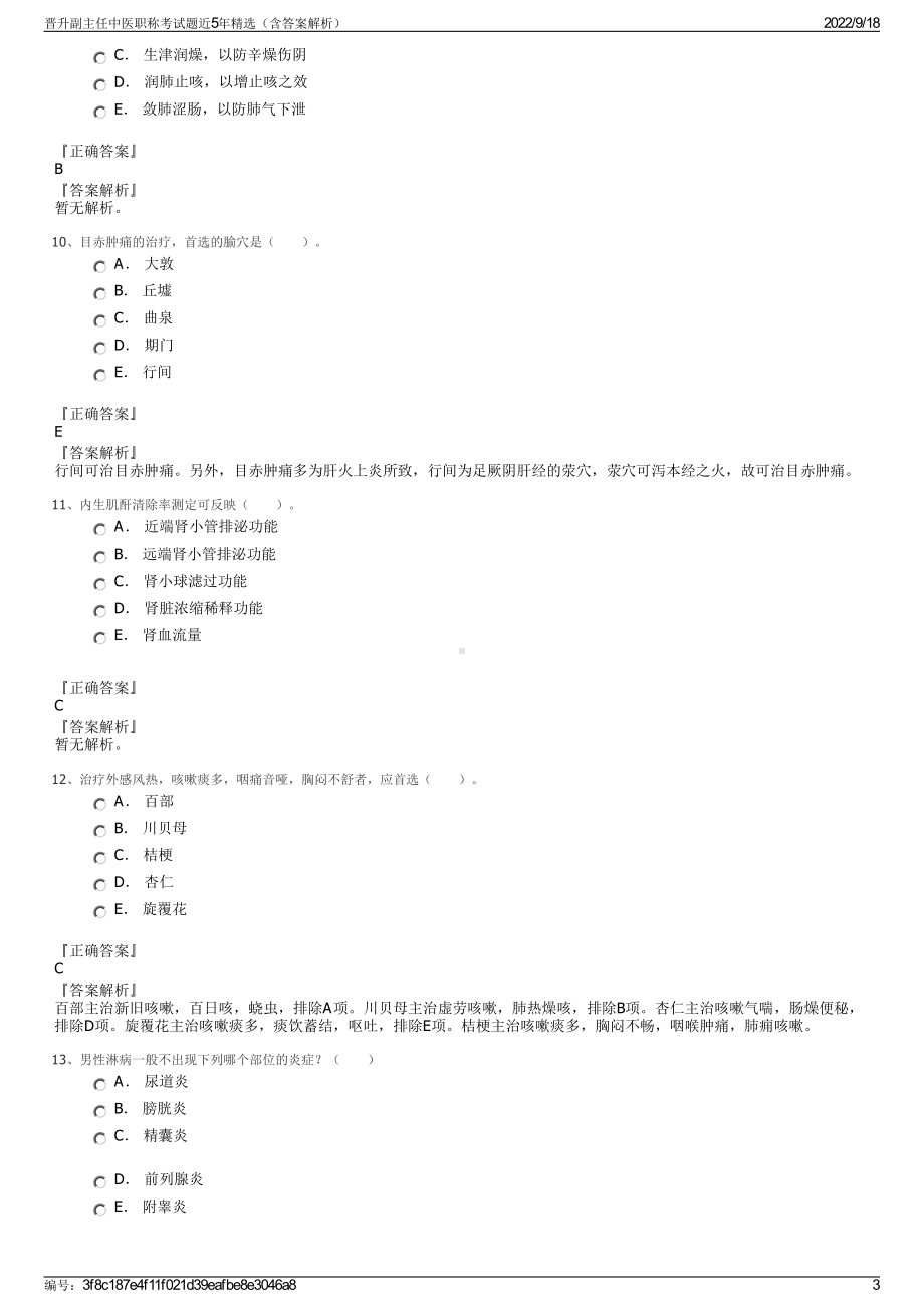 晋升副主任中医职称考试题近5年精选（含答案解析）.pdf_第3页