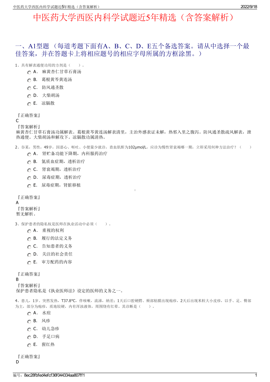 中医药大学西医内科学试题近5年精选（含答案解析）.pdf_第1页