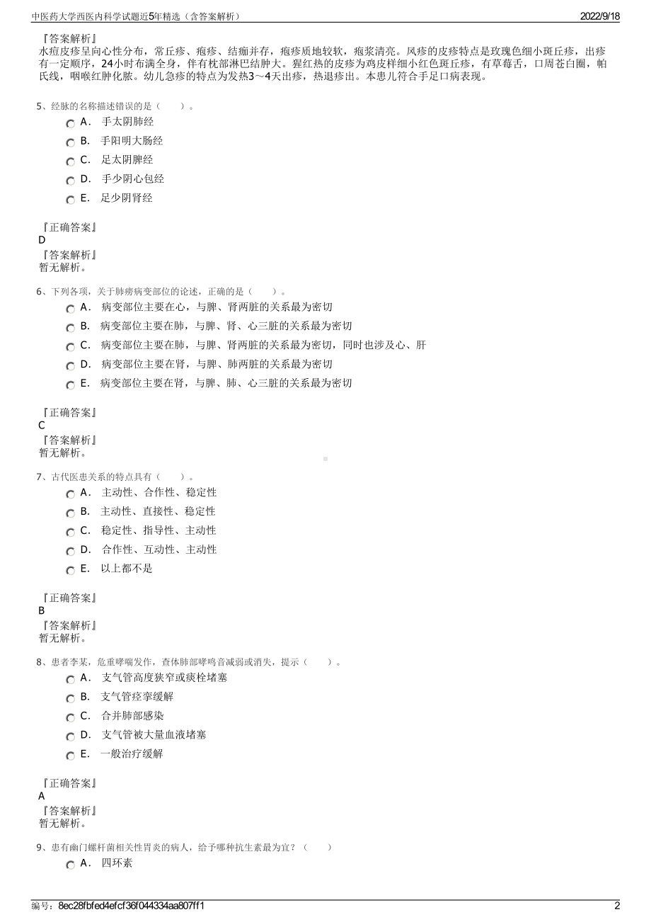 中医药大学西医内科学试题近5年精选（含答案解析）.pdf_第2页