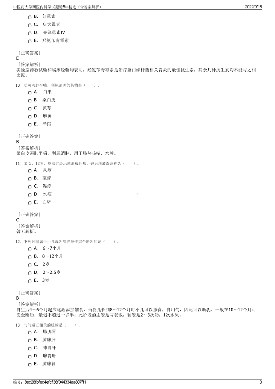 中医药大学西医内科学试题近5年精选（含答案解析）.pdf_第3页