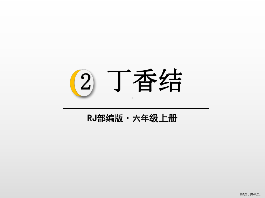 丁香结-教学课件.pptx_第1页