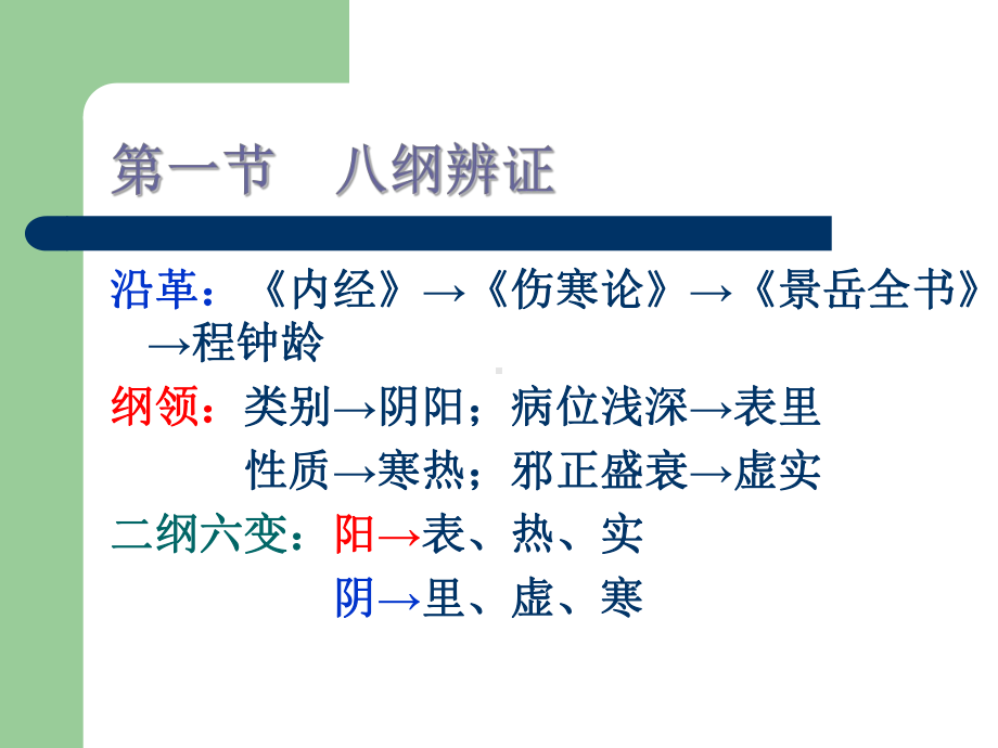 中医学基础诊法辨证辨证课件.ppt_第1页