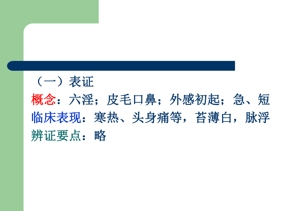 中医学基础诊法辨证辨证课件.ppt_第3页