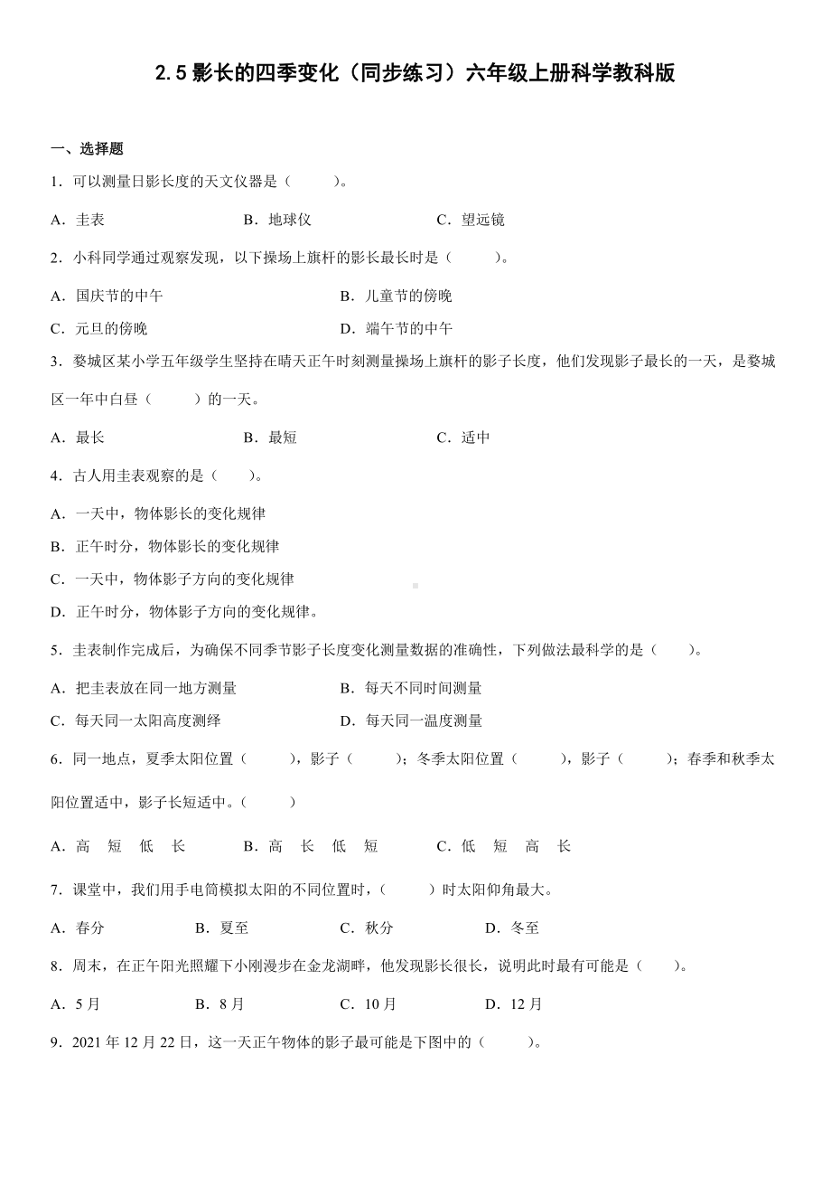 2.5影长的四季变化（同步练习）(4)-2022新教科版六年级上册《科学》.docx_第1页