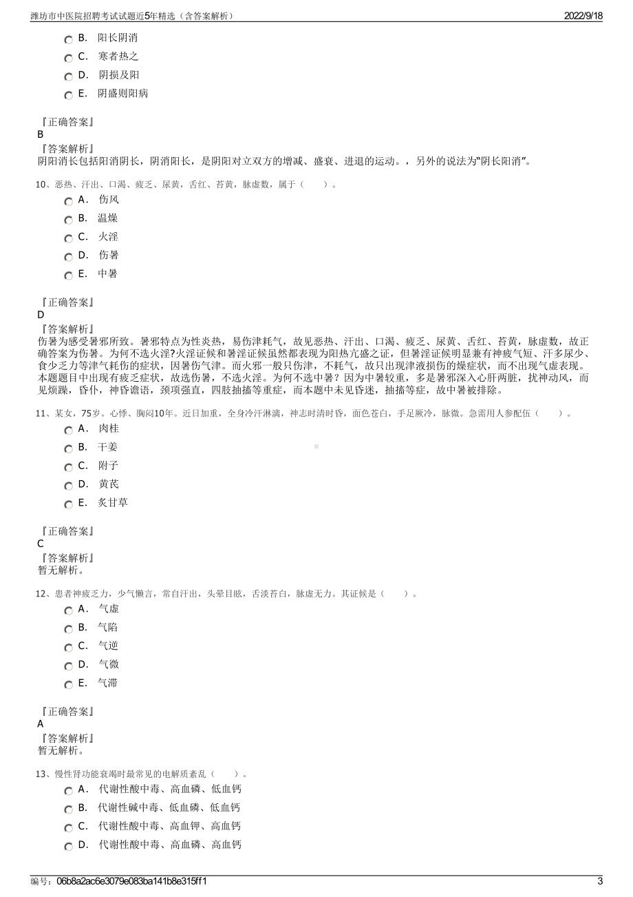 潍坊市中医院招聘考试试题近5年精选（含答案解析）.pdf_第3页