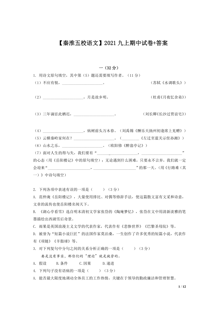 南京秦淮五校语文2021-2022部编版九年级上册语文期中试卷+答案.pdf_第1页