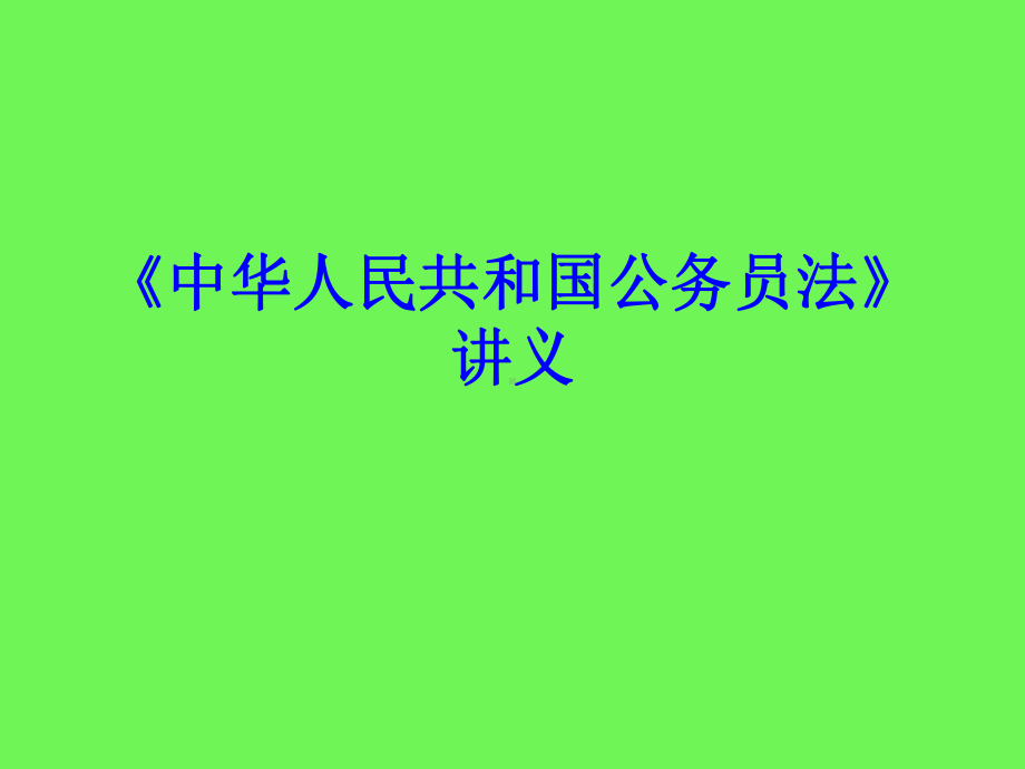 中华人民共和国公务员法》讲义课件.ppt_第1页