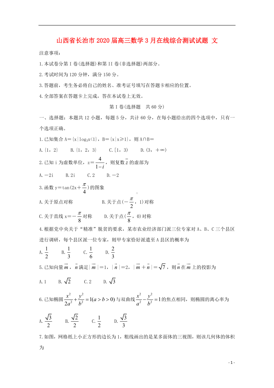 山西省长治市2020届高三数学3月在线综合测试试题文.doc_第1页