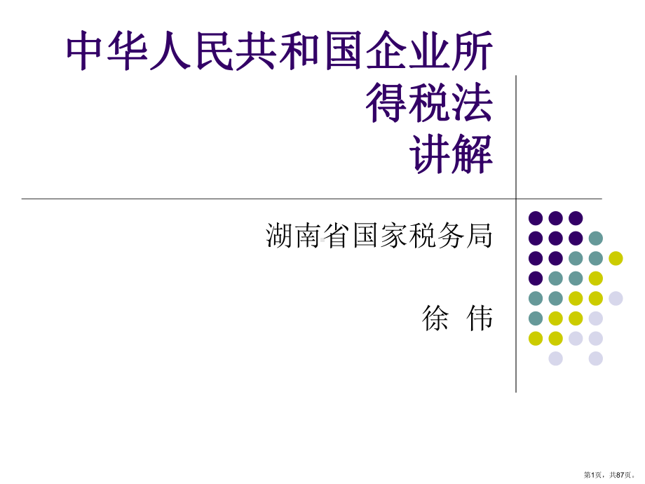 中华人民共和国企业所得税法讲解课件.pptx_第1页