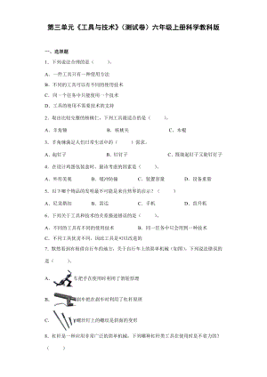 2022新教科版六年级上册《科学》第三单元《工具与技术》（单元测试）(8).docx