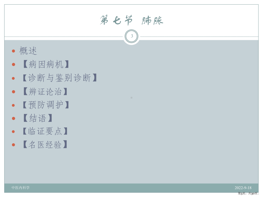 中医内科学0107肺胀课件.pptx_第3页