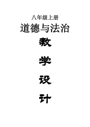 初中道德与法治部编版八年级上册全册教案（共10课）（2022秋）.doc