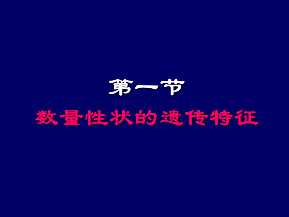 七章节动物数量遗传学基础课件.pptx_第3页