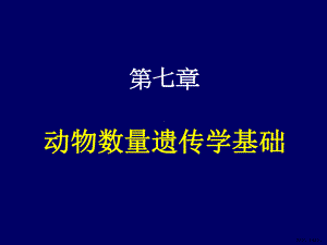 七章节动物数量遗传学基础课件.pptx