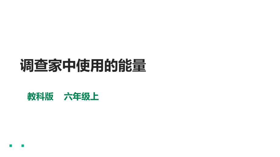 4.2《调查家中使用的能量》ppt课件（含视频）-2022新教科版六年级上册《科学》.rar